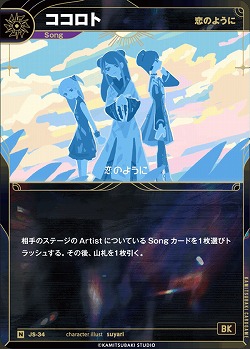 【恋のように】ココロト 【KT/JS/34N】